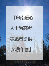 阜南爱心人士为高考志愿者提供免费午餐